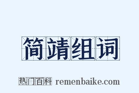 简靖组词是什么意思的图片